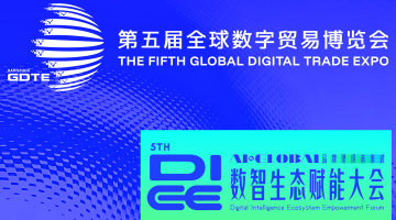 第五届全球数字贸易博览会|数智生态赋能大会