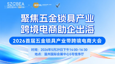 2026首届五金锁具产业带跨境电商大会