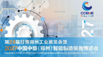 第29届好博郑州工业展览会暨2027中国中部(郑州)智能制造装备博览会