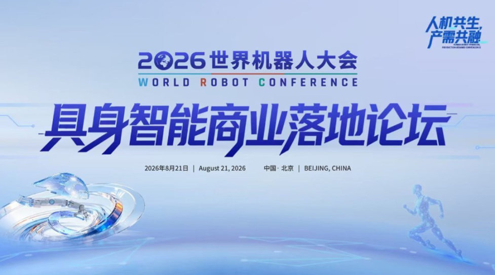 2026世界机器人大会-具身智能商业落地论坛
