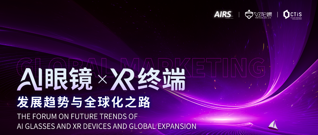AI 眼镜 ×XR 终端论坛