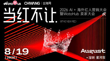 2026 Al+海外红人营大会暨WotoHub卖家大会