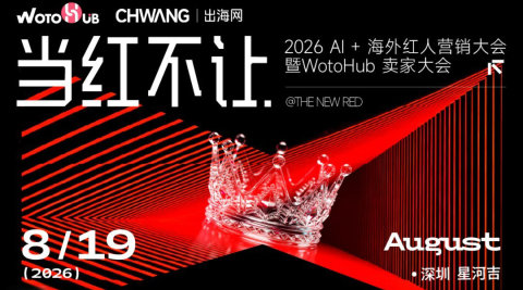 2026 Al+海外红人营大会暨WotoHub卖家大会