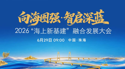2026“海上新基建”融合发展大会