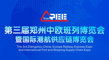 2026第三届郑州中欧班列博览会暨国际港航供应链博览会