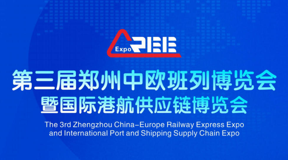 2026第三届郑州中欧班列博览会暨国际港航供应链博览会