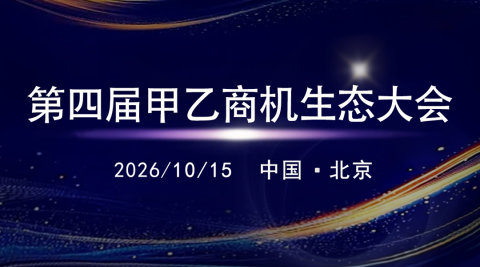 第四届甲乙商机生态大会