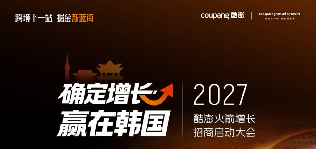 2027酷澎火箭增长招商启动大会·深圳站