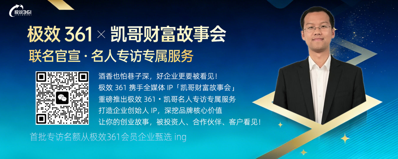 极效 361 × 凯哥财富故事会