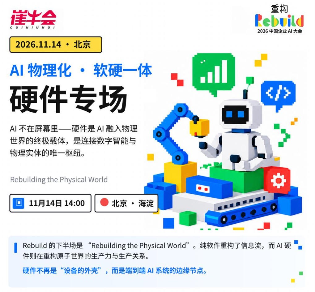 2026中国企业AI大会·硬件专场活动基本信息