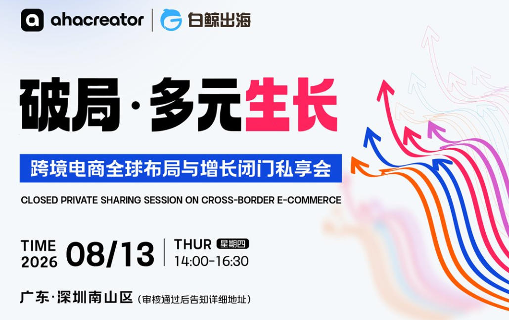 破局·多元生长——跨境电商全球布局与增长闭门私享会