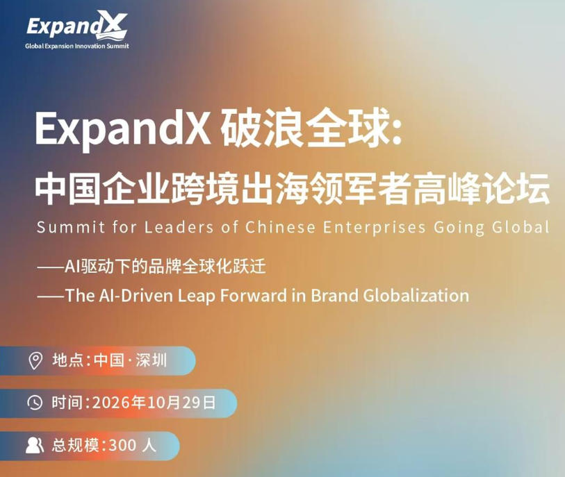 Expand X中国企业跨境出海领军者高峰论坛基本信息