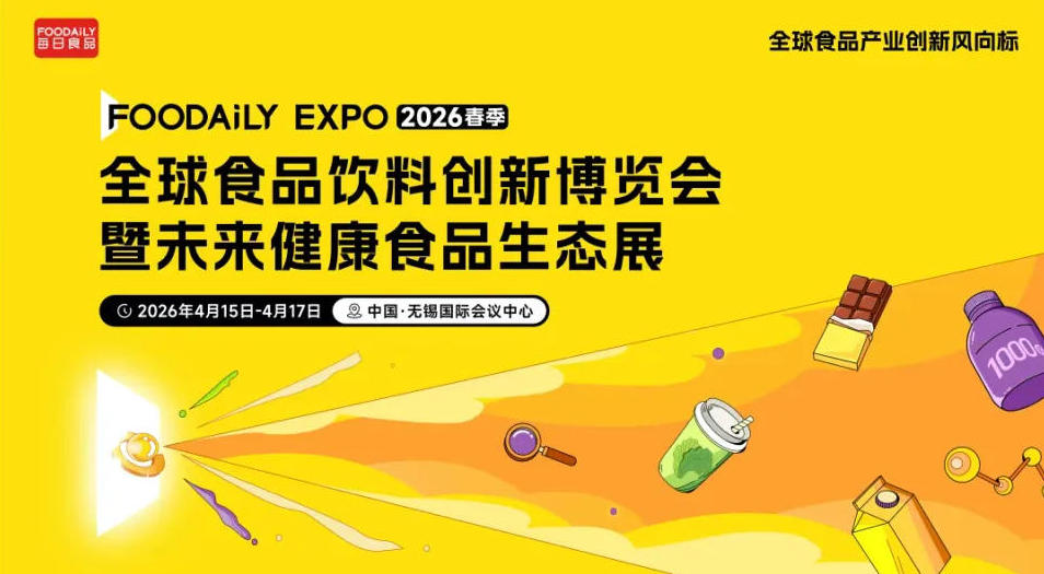 Foodaily全球食品饮料创新博览会