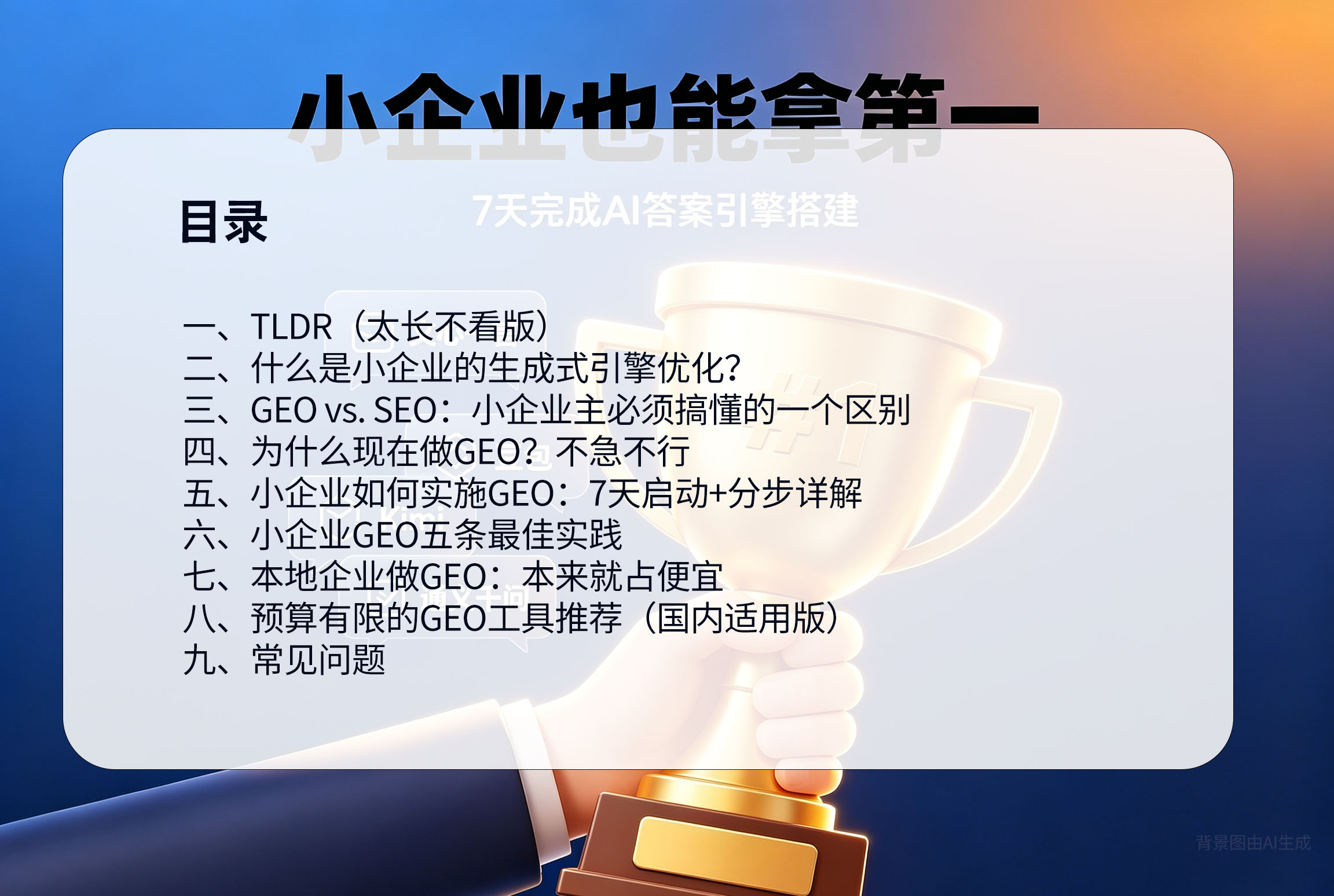 面向<strong>小型企业</strong>的生成式引擎优化:如何在2026年以有限预算脱颖而出目录