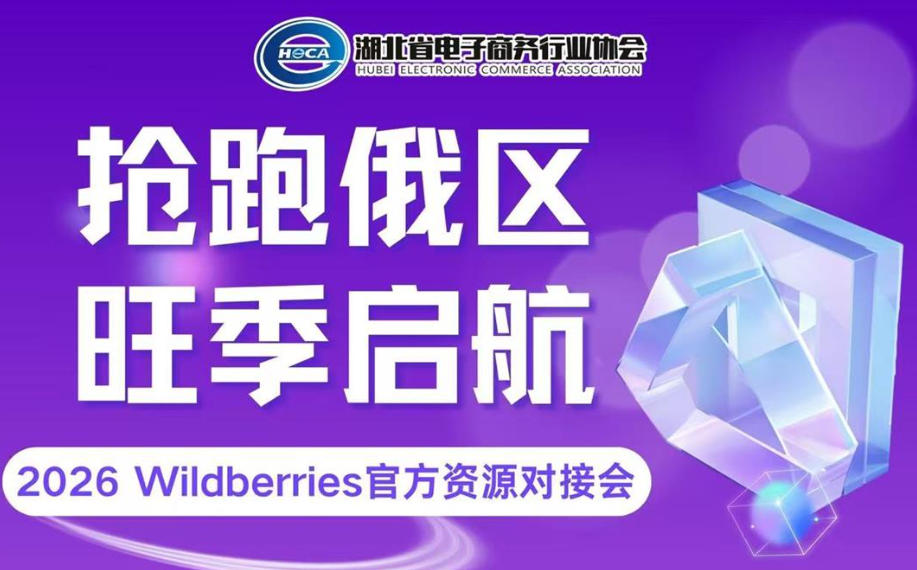 抢跑俄区 旺季启航——2026 Wildberries官方资源对接会