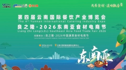 第四届云南国际餐饮产业博览会暨良之隆·2026东南亚食材电商节