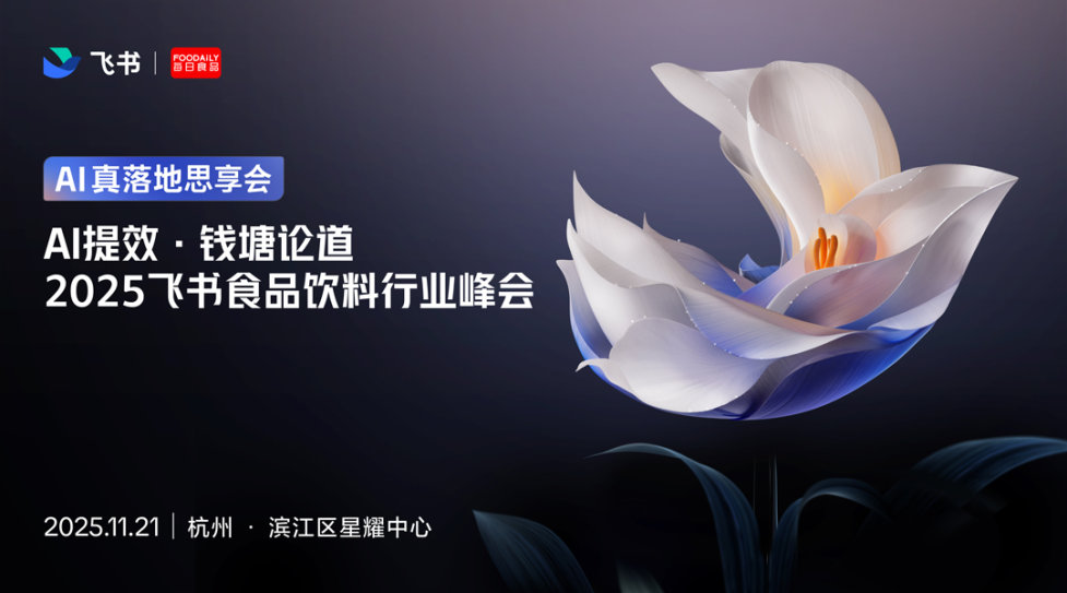 AI提效·钱塘论道|2025飞书食品饮料行业峰会