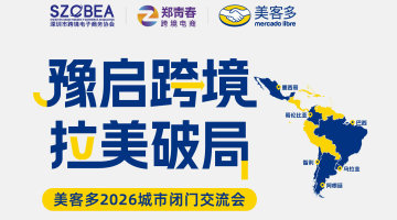 豫启跨境 拉美破局|美客多2026城市闭门沙龙