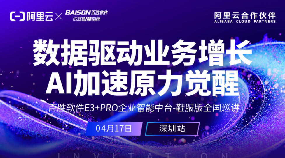 数据驱动业务增长 AI加速原力觉醒|E3+PRO企业智能中台-鞋服版全国巡讲·深圳站