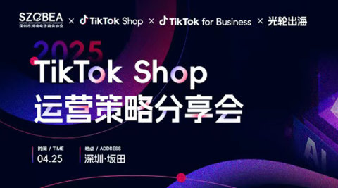 TikTok Shop运营策略分享会