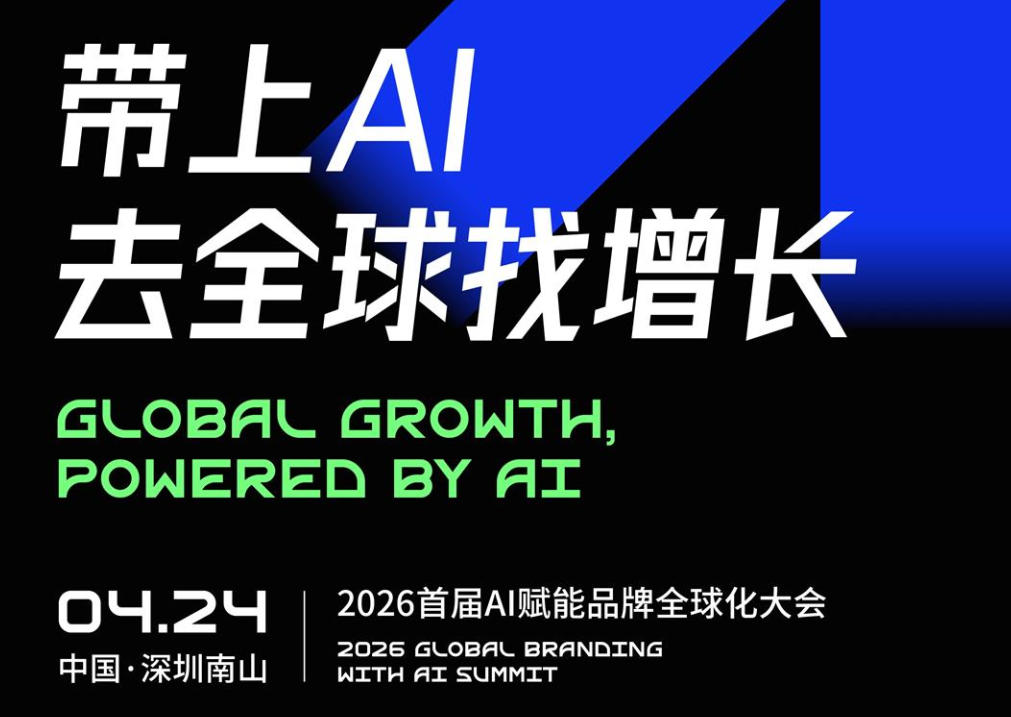 带上AI去全球找增长