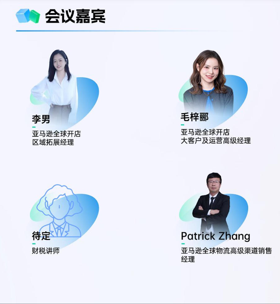 会议嘉宾