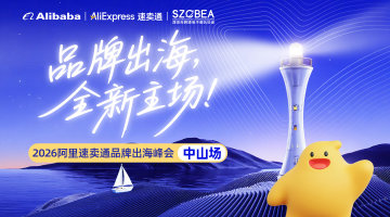 「品牌出海·全新主场」2026阿里速卖通品牌出海峰会(中山站)