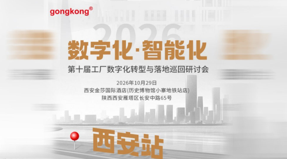 【10.29西安】第十届工厂数字化转型与落地巡回研讨会,免费参会到场享50元福利补贴