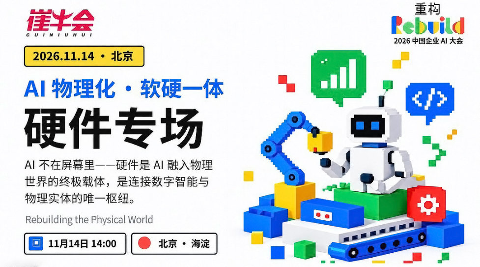 AI 物理化 · 软硬一体 | 2026 中国企业 AI 大会硬件专场