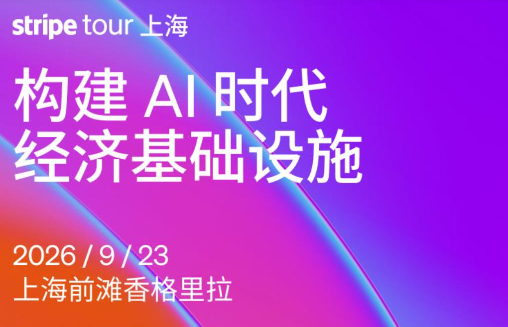 Stripe全球旗舰盛会