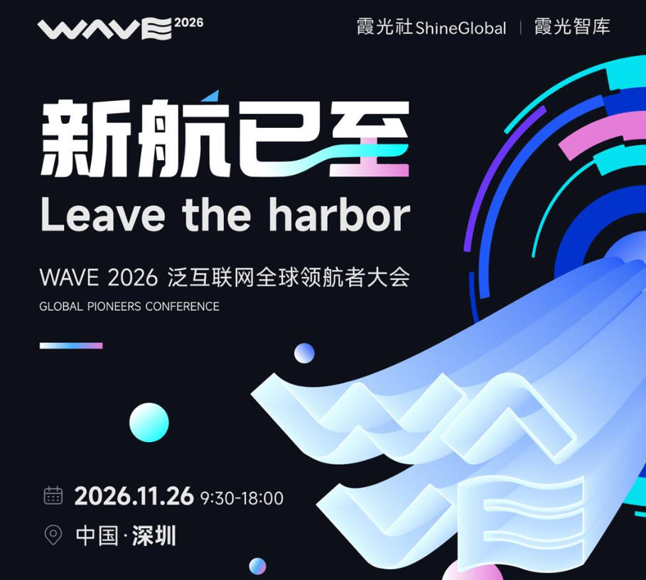 WAVE 2026 泛互联网全球领航者大会