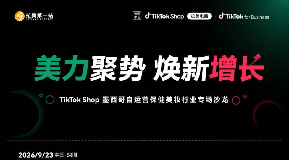美力聚势 焕新增长-TikTok Shop 墨西哥自运营保健美妆行业专场沙龙