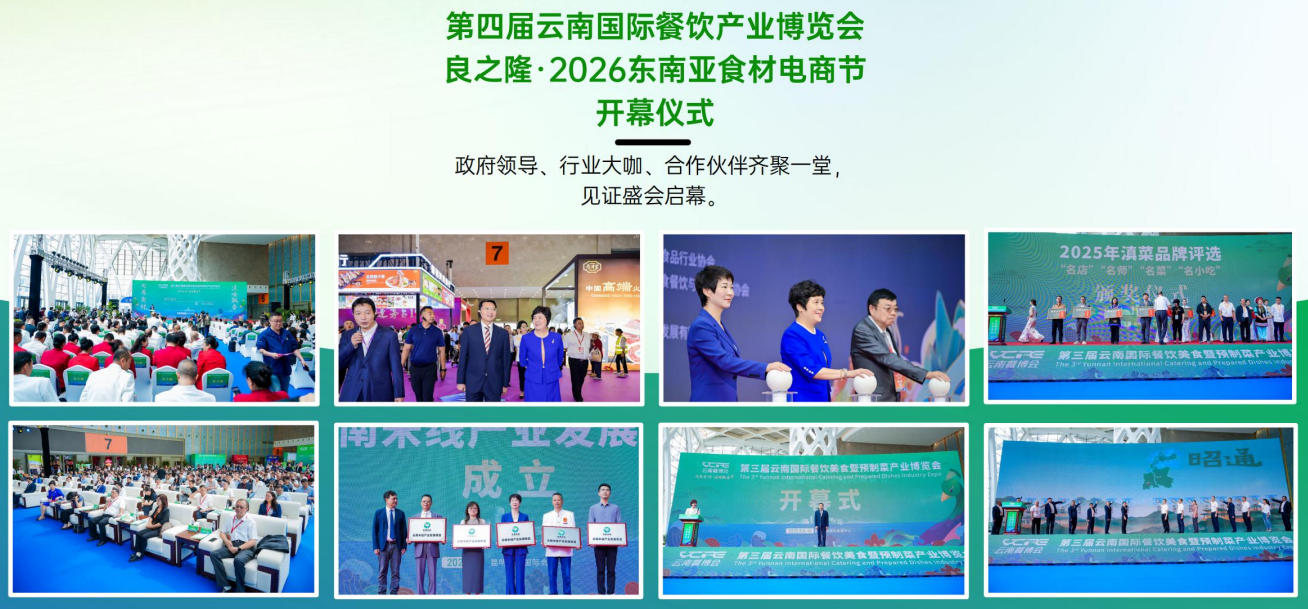 第四届云南国际餐饮产业博览会良之隆·2026东南亚食材电商节开幕仪式