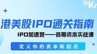 IPO加速营——首期资本实战课