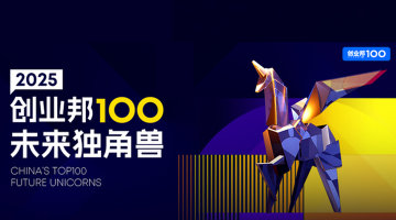2025创业邦100未来独角兽