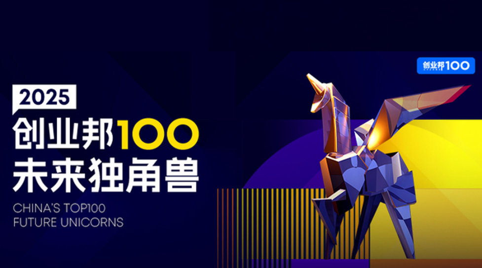 2025创业邦100未来独角兽