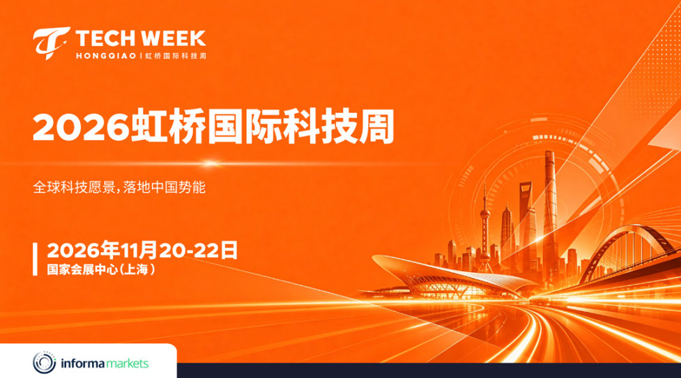 2026虹桥国际科技周
