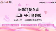 雨果跨境全国100+垂直展探展计划——2026上海API情趣展