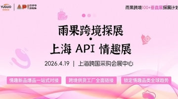 雨果跨境全国100+垂直展探展计划——2026上海API情趣展