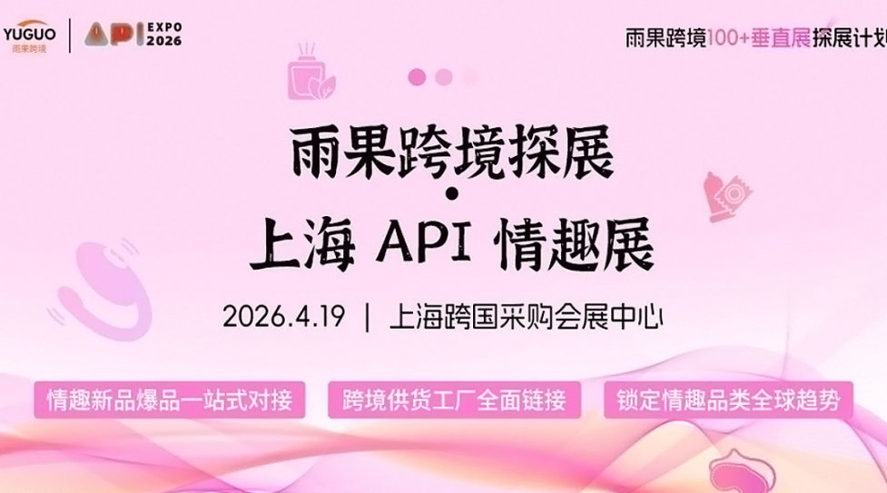 雨果跨境全国100+垂直展探展计划——2026上海API情趣展