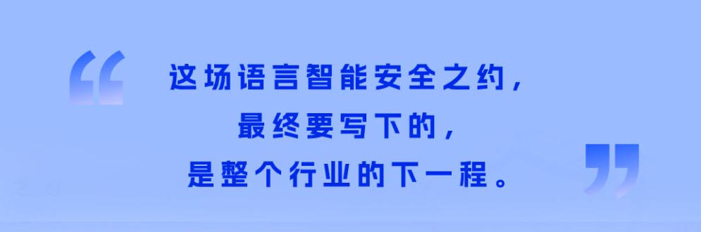 语言智能安全之约