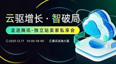 走进腾讯-云驱增长·智破局 ——独立站卖家私享会