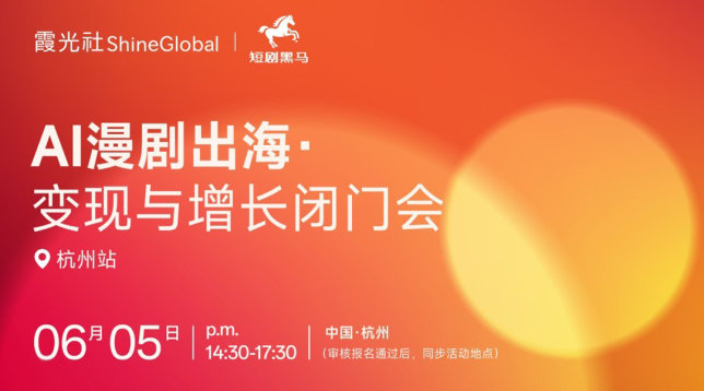 AI漫剧出海 变现与增长闭门会