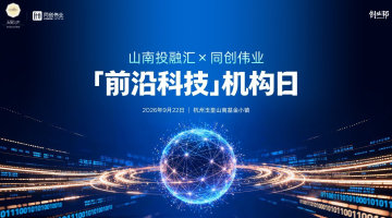 山南投融汇x同创伟业「前沿科技」机构日