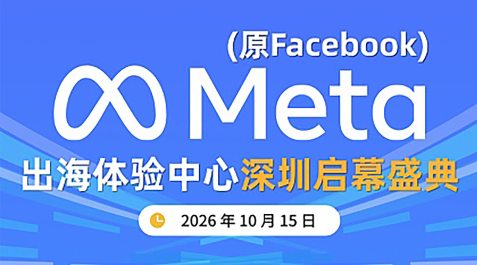 Meta(原Facebook)出海体验中心·深圳启幕盛典