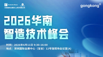 【6.11深圳】2026华南智造技术峰会,免费参会到场享午餐及礼品