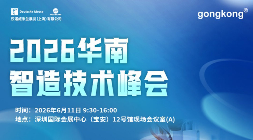 【6.11深圳】2026华南智造技术峰会,免费参会到场享午餐及礼品