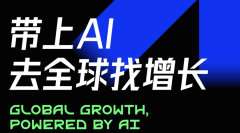 带上AI去全球找增长
