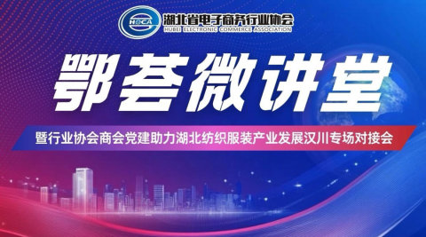 鄂荟微讲堂——暨行业协会商会党建助力湖北纺织服装产业发展汉川专场对接会