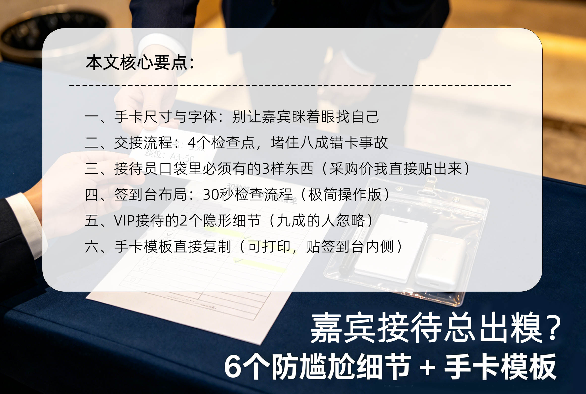 嘉宾接待总出糗?6个防尴尬细节+手卡模板(附签到台30秒检查清单)核心要点